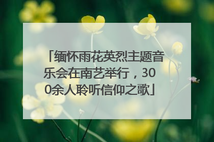 缅怀雨花英烈主题音乐会在南艺举行，300余人聆听信仰之歌