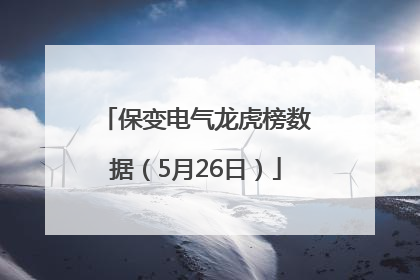 保变电气龙虎榜数据（5月26日）