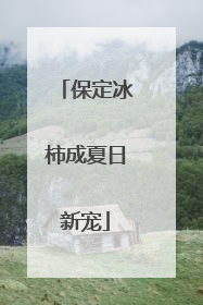 保定冰柿成夏日新宠