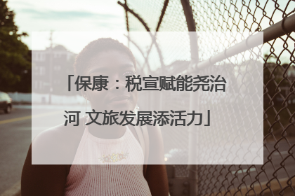 保康：税宣赋能尧治河 文旅发展添活力