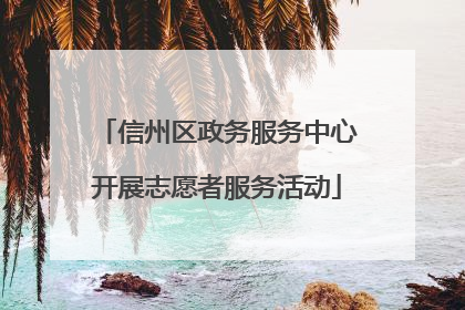 信州区政务服务中心开展志愿者服务活动