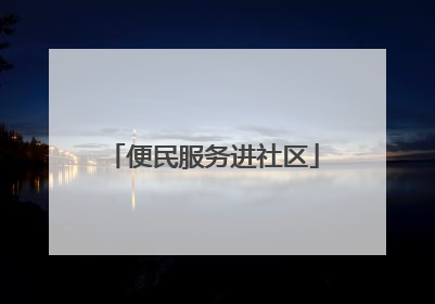 便民服务进社区
