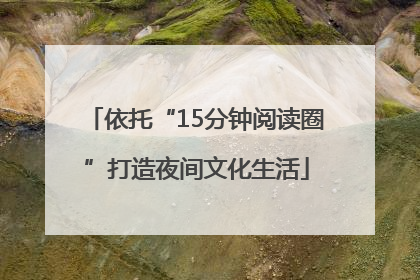 依托“15分钟阅读圈”打造夜间文化生活