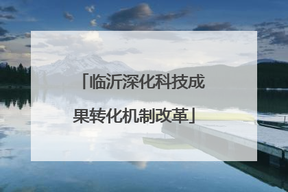 临沂深化科技成果转化机制改革