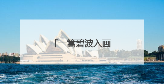 一篙碧波入画来，铜仁续写锦江的山水长卷