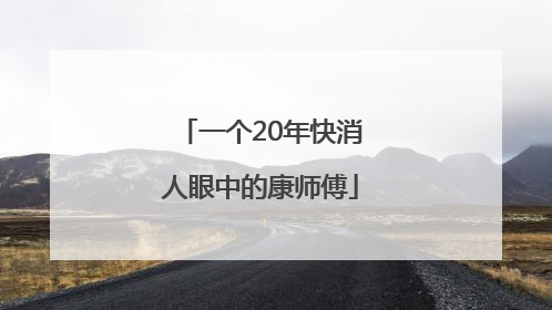 一个20年快消人眼中的康师傅