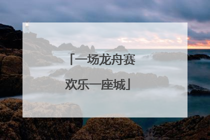 一场龙舟赛 欢乐一座城