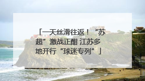 一天丝滑往返！“苏超”激战正酣 江苏多地开行“球迷专列”