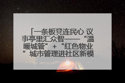 一条板凳连民心 议事亭里汇众智——“温暖城管”+“红色物业”城市管理进社区新模式绘就城市管理社区治理新画卷