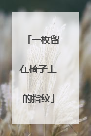 一枚留在椅子上的指纹