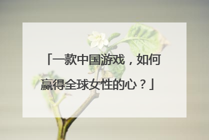 一款中国游戏，如何赢得全球女性的心？