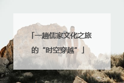 一趟儒家文化之旅的“时空穿越”