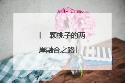 一颗桃子的两岸融合之路