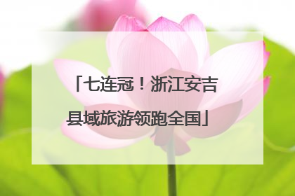 七连冠！浙江安吉县域旅游领跑全国