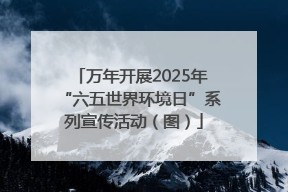 万年开展2025年“六五世界环境日”系列宣传活动（图）