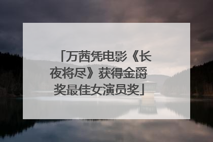 万茜凭电影《长夜将尽》获得金爵奖最佳女演员奖