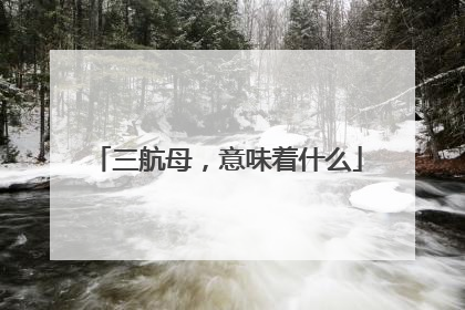 三航母，意味着什么