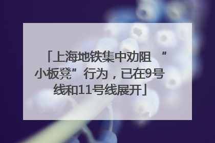 上海地铁集中劝阻 “小板凳”行为，已在9号线和11号线展开