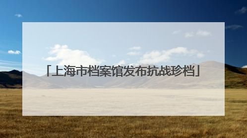 上海市档案馆发布抗战珍档