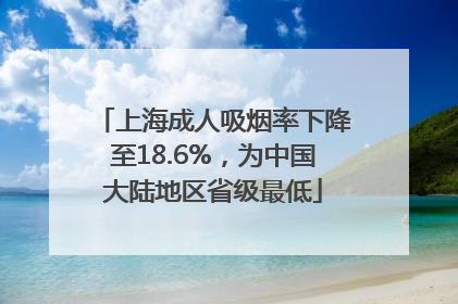 上海成人吸烟率下降至18.6%，为中国大陆地区省级最低