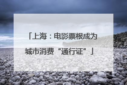 上海：电影票根成为城市消费“通行证”