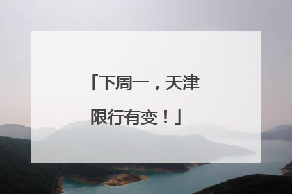 下周一，天津限行有变！