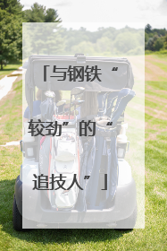与钢铁“较劲”的“追技人”
