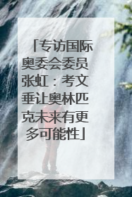 专访国际奥委会委员张虹：考文垂让奥林匹克未来有更多可能性