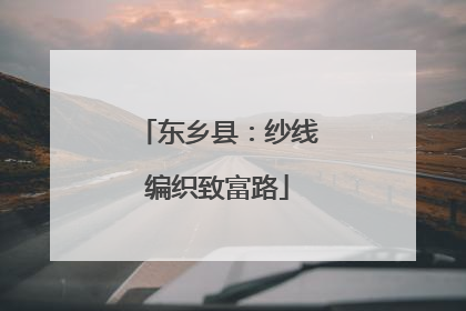 东乡县：纱线编织致富路