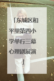 东城区和平里第四小学举行三幕心理剧展演