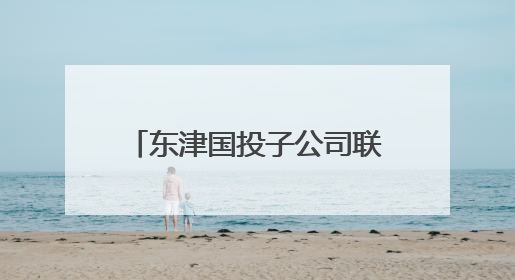 东津国投子公司联合开展2025年“安全生产月”活动