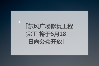 东风广场修复工程完工 将于6月18日向公众开放