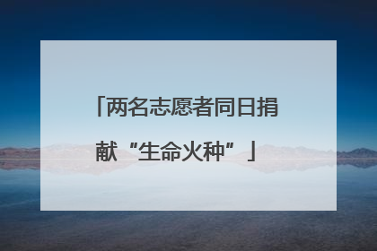 两名志愿者同日捐献“生命火种”