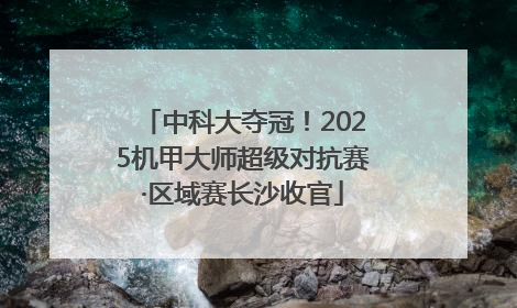 中科大夺冠！2025机甲大师超级对抗赛·区域赛长沙收官