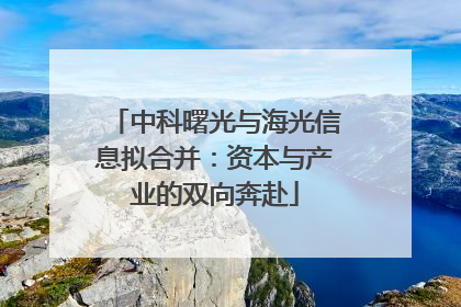 中科曙光与海光信息拟合并：资本与产业的双向奔赴