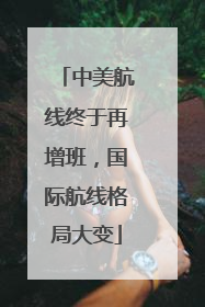 中美航线终于再增班，国际航线格局大变