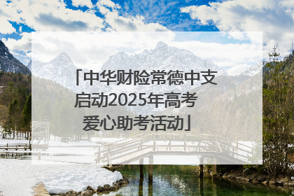 中华财险常德中支启动2025年高考爱心助考活动
