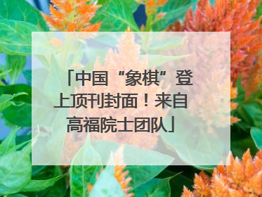 中国“象棋”登上顶刊封面！来自高福院士团队