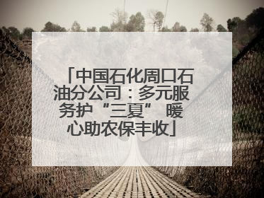中国石化周口石油分公司：多元服务护“三夏” 暖心助农保丰收