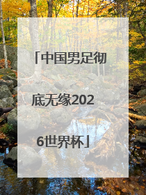 中国男足彻底无缘2026世界杯