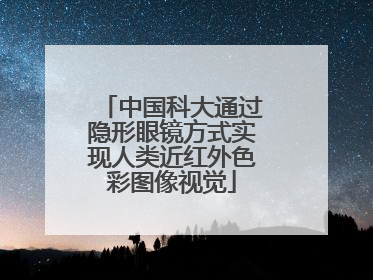 中国科大通过隐形眼镜方式实现人类近红外色彩图像视觉
