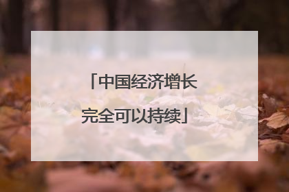 中国经济增长完全可以持续