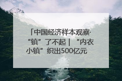 中国经济样本观察·“镇”了不起｜“内衣小镇”织出500亿元“里子产业”