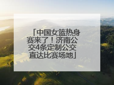 中国女篮热身赛来了！济南公交4条定制公交直达比赛场地