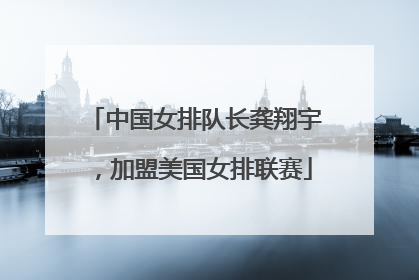 中国女排队长龚翔宇，加盟美国女排联赛
