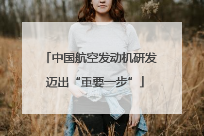 中国航空发动机研发迈出“重要一步”