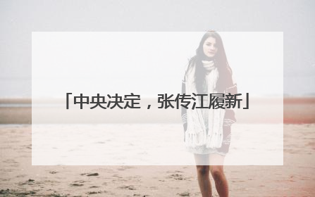 中央决定，张传江履新