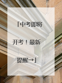 中考即将开考！最新提醒→