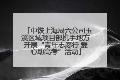 中铁上海局六公司玉溪区域项目部携手地方开展“青年志愿行 爱心助高考”活动