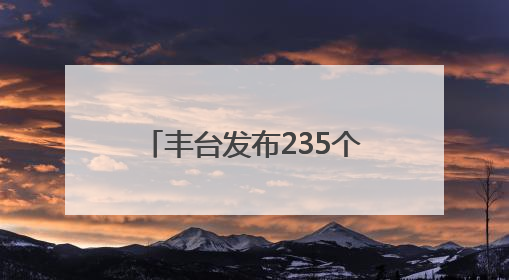 丰台发布235个法务就业实习岗位！面向这些高校